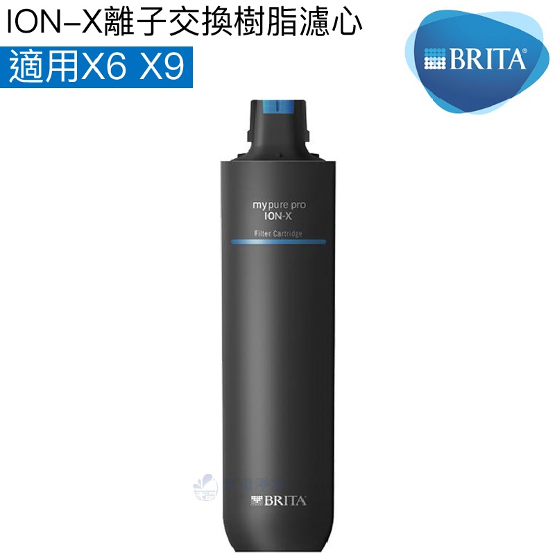 【BRITA】ION-X離子交換樹脂濾心/濾芯【mypure pro X6、X9 專用第二道濾心｜BRITA授權經銷】