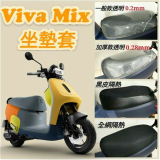 Gogoro Viva Mix 坐墊套 坐墊隔熱 透明坐墊套 VIVAMIX 機車坐墊套 隔熱 座墊 椅套 椅墊 椅墊套