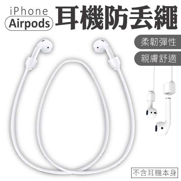 耳機掛繩 防丟繩 防丟線 適用 AirPods 耳機防丟繩 動防丟繩 固定繩