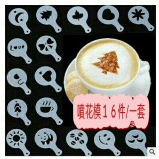 ｛臺灣出貨 附發票｝16件套咖啡印花模型16件套/ 木糠杯慕斯蛋糕 拉花模噴花模8.5CM 烘焙工具