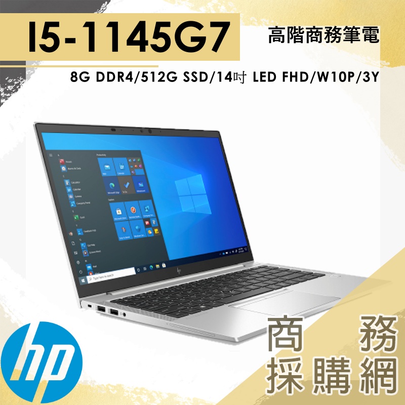 【商務採購網】HP Elitebook 840 G8✦14吋 輕薄窄邊框商用筆電 3C0F6PA I5 W10P 3年保