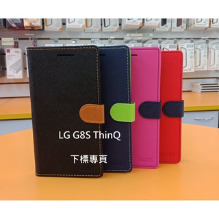 【臺灣3C】全新 LG G8S ThinQ 專用馬卡龍側掀皮套 特殊撞色皮套 手機保護套