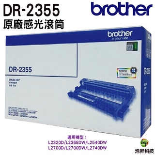 Brother DR-2355 原廠感光滾筒