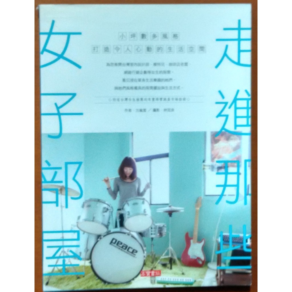 室內設計走進那些女子部屋小坪數多風格書衣有磨損方嵐萱高寶國際 明鏡二手書 蝦皮購物