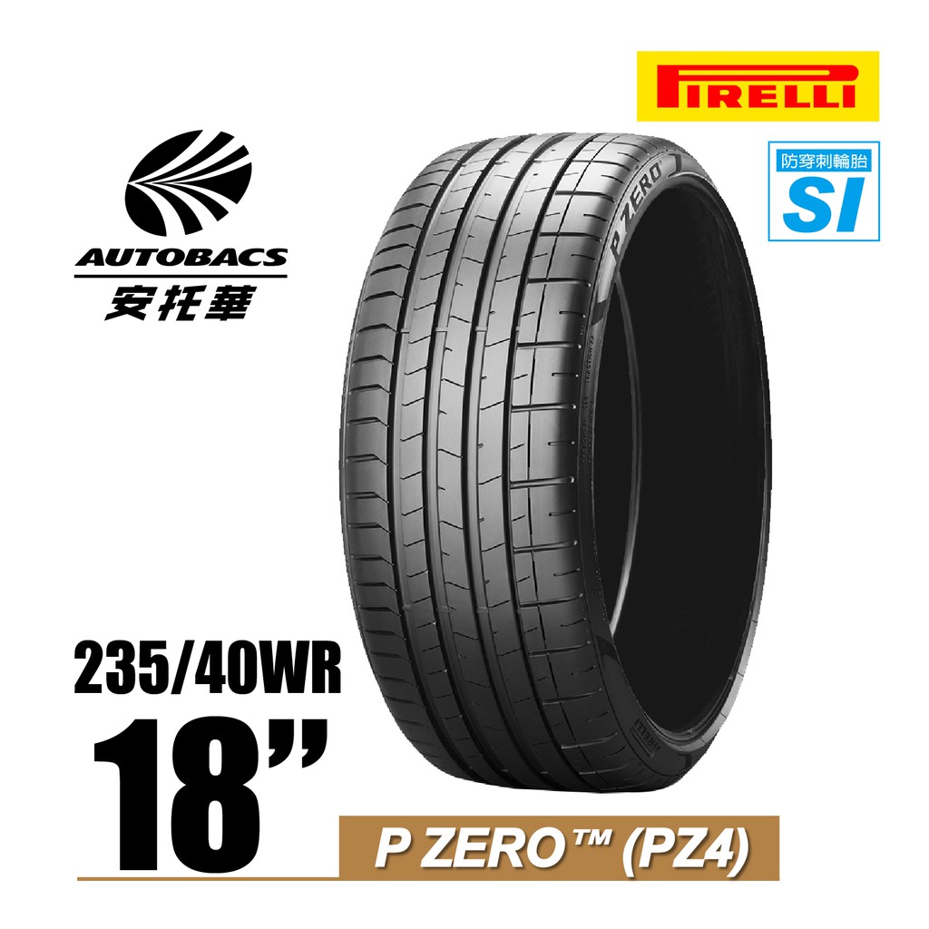 PIRELLI 倍耐力輪胎 PZ4 - 235/40/18 SI防穿刺輪胎/轎車胎/跑車胎/轎跑胎