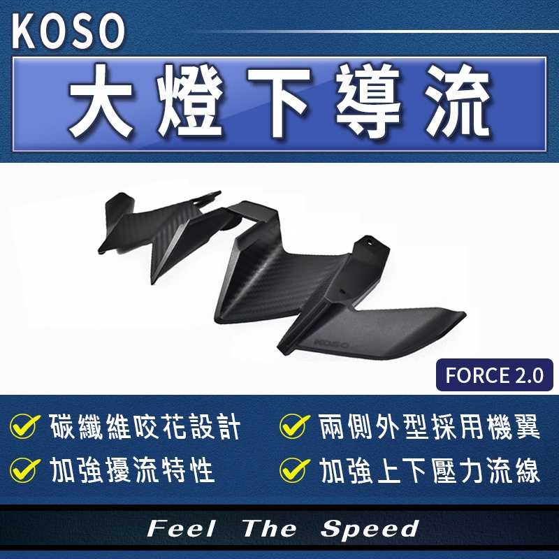 KOSO｜大燈下導流 下導流 碳纖維 卡夢壓花 進氣下巴 下巴 進氣口 適用 FORCE2.0 二代
