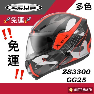 🚀免運🚀 多色 ZEUS 3300 ZS-3300 GG25 彩繪 消光 可掀式安全帽