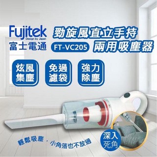 【富士電通】勁旋風直立手持兩用吸塵器/除塵器/車用吸塵器 FT-VC205