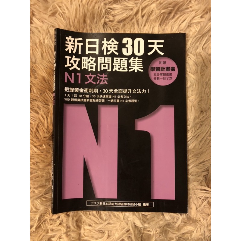 新日檢30天攻略問題集n1文法 蝦皮購物