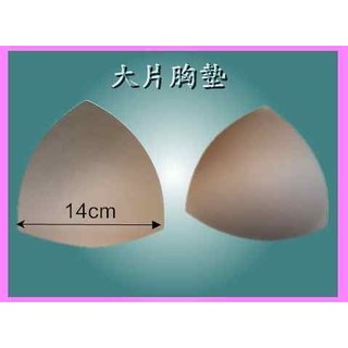 [小安安賣場]【泳衣專用】大片胸墊bra 適合【加大】泳衣不易變形【約14cm 大】【厚約2mm 】BRA 8