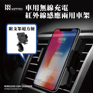 NETTEC 無線充電 紅外線自動感應車架 (出風口+吸盤)兩用手機架