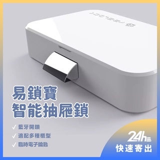 智能抽屜鎖 易鎖寶YEELOCK 多功能櫃型鎖 一鍵開鎖 超低功耗長久續航 免鑽孔櫃鎖 APP開鎖 防腐蝕耐磨損✹