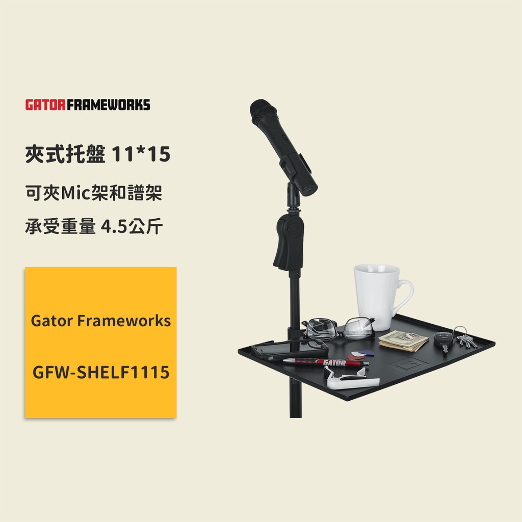 【Gator Frameworks】FW-夾式托盤 11*15 GFW-SHELF0909 麥克風托盤 架子托盤 腳架盤