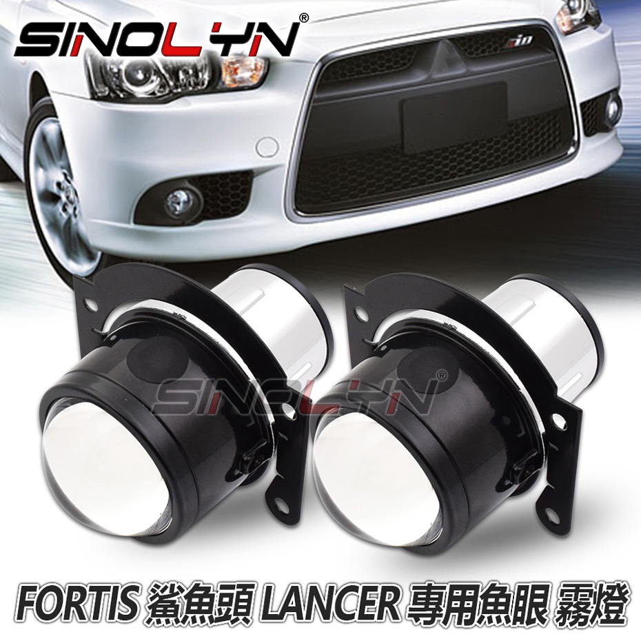 適用於 三菱 FORTIS 鯊魚頭 LANCER IO 專用款 遠近魚眼霧燈 2.5寸 汽車改裝 H穎穎優選