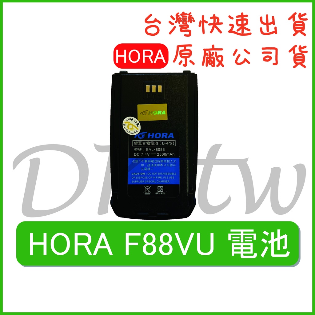 HORA F88VU電池 原廠電池 原廠公司貨 無線電配件 對講機電池 原廠鋰電池 F-88VU F88電池