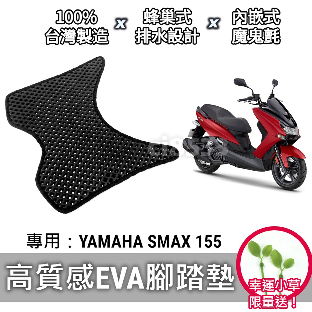 【現貨】送小草🌱YAMAHA SMAX 155 腳踏墊 腳踏板 排水 鬆餅墊「防刮 EVA 材質，不積水卡泥沙」