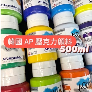 『ZSARTSHOP』韓國AP 壓克力顏料 500ml 單罐 全色系43色 特殊色