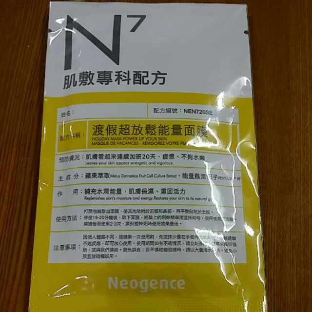 Neogence霓淨思N7 渡假超放鬆能量面膜(25元)