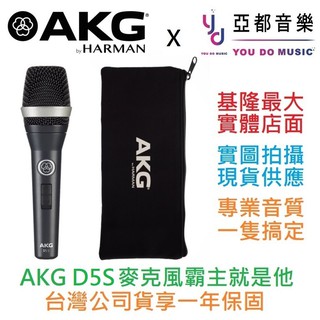 AKG D5S D5 S 手持 動圈式 麥克風 卡拉OK 直播 唱歌 歡歌 MIC 贈原廠 收納袋、夾頭 台灣代理公司貨