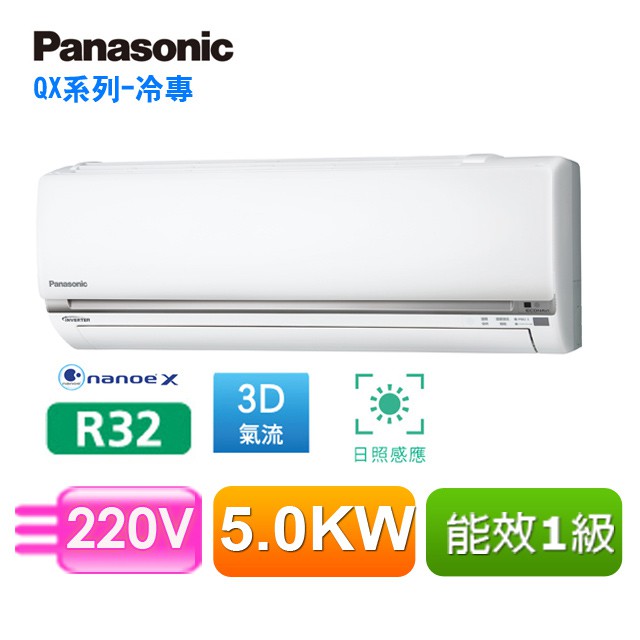 【Panasonic國際】10坪變頻單冷空調CS-QX63FA2/CU-QX63FCA2(安裝限定區域新竹/北北桃區域
