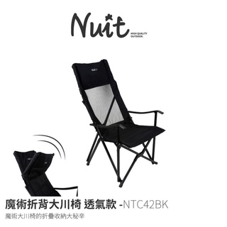 【露blue露營出租】努特NUIT 魔術折背大川椅透氣款 黑 高背椅 摺疊椅 休閒椅 露營椅