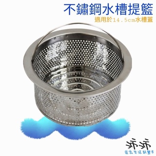 《臺灣24h快速出貨》廚房不鏽鋼提籃 不鏽鋼加密提籃 不鏽鋼水槽提籃 不鏽鋼篩網提籃 適用14.5公分水槽蓋 ENZIK