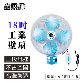 【金展輝】 18吋 壁扇 擺頭工業扇 110V 純銅線馬達 風力強 A-1811-1-B