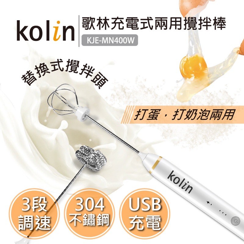 「市場最低價」kolin充電式兩用攪拌棒 歌林 KJE-MN400W