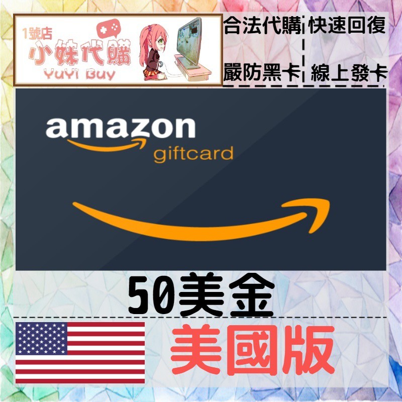 小妹代購yuyibuy 亞馬遜amazon 預付禮品儲值點數美國美金50 蝦皮購物