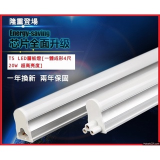【高雄批發】]T5 LED 層板燈[一體成形4尺] 20W日光燈管 120顆2835 SMD貼片 免燈座