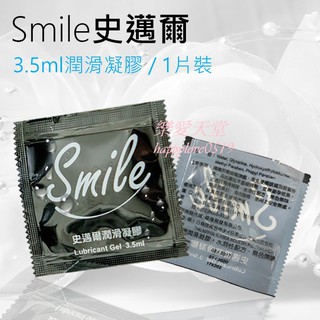 Smile史邁爾 水溶性潤滑液隨身包 3.5ml 潤滑凝膠 單包 成人潤滑液 情趣用品
