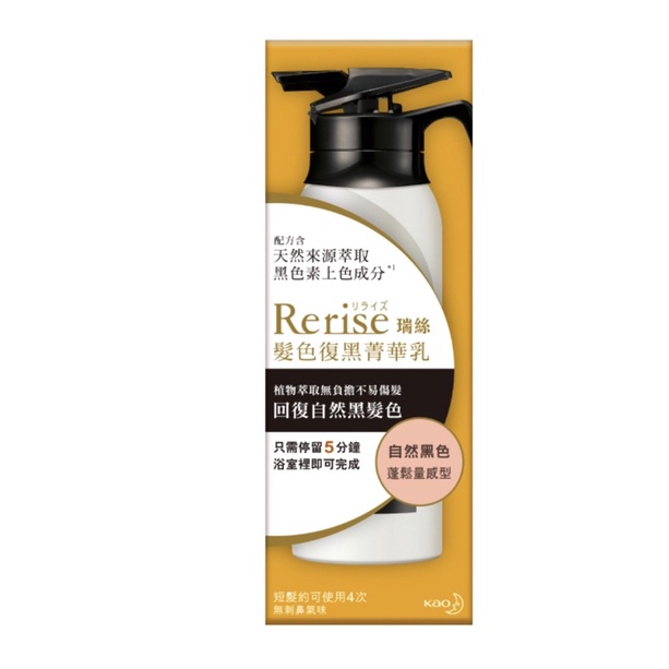 花王Rerise瑞絲髮色復黑菁華乳蓬鬆量感型自然黑155g