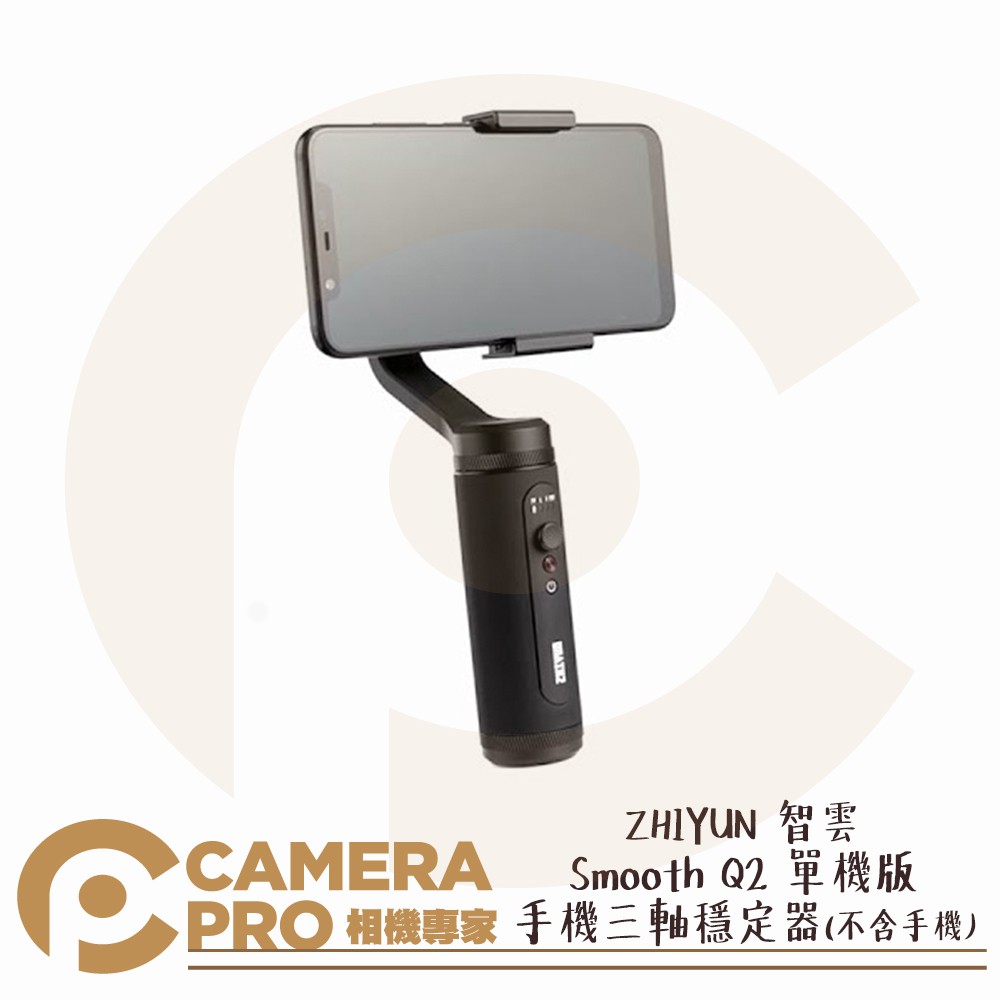 ◎相機專家◎ ZHIYUN 智雲 Smooth Q2 單機版 手機三軸穩定器 輕巧便攜 機身僅20.4cm 公司貨