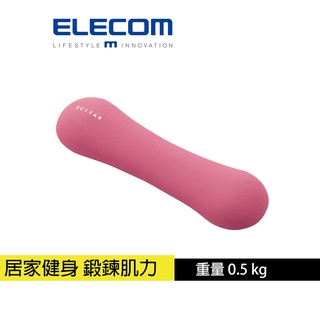 【日本ELECOM】 ECLEAR 迷你啞鈴0.5kg 居家健身