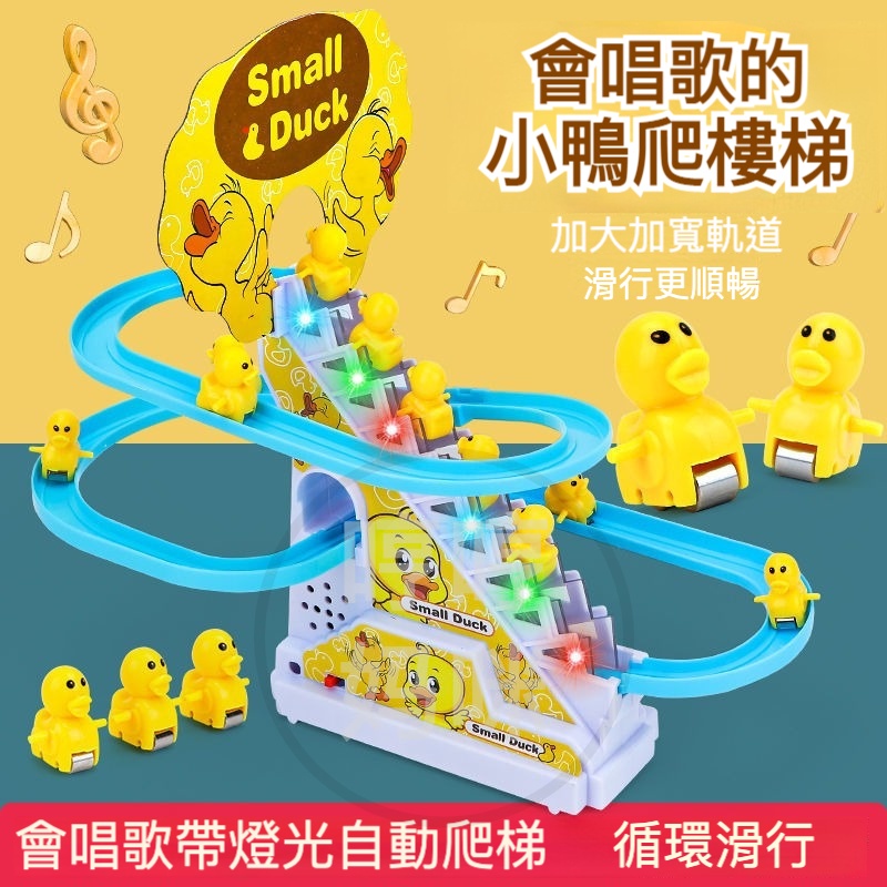 【限時特惠】抖音同款小黃鴨玩具 溜滑梯 爬樓梯玩具 電動玩具車 軌道玩具 燈光玩具 音樂玩具 兒童玩具 嬰幼兒玩具 哄娃