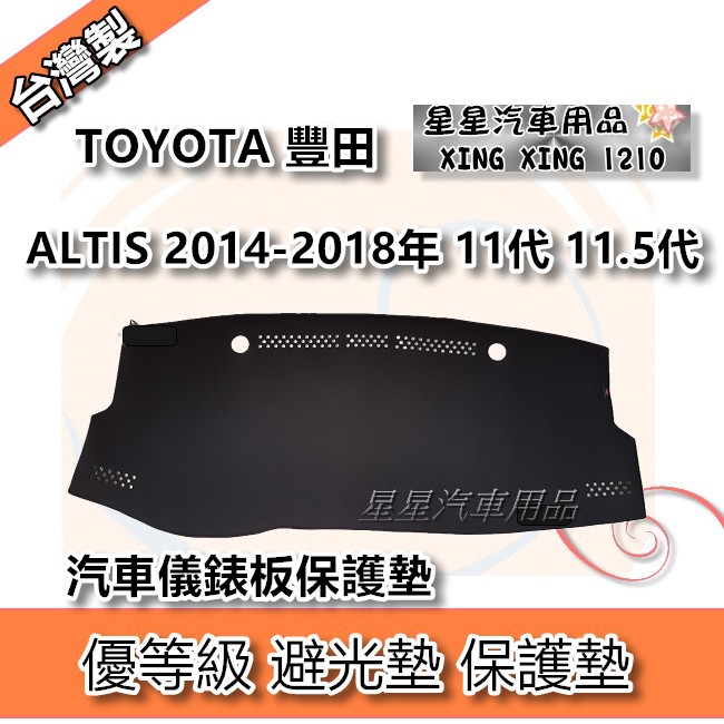 ALTIS 2014-2018年 11代 11.5代 優等級 避光墊 汽車儀表板保護墊 TOYOTA 豐田系列 星星