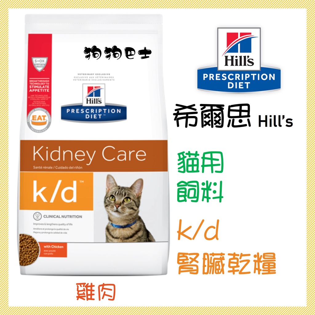 【狗狗巴士】希爾思 Hill's 貓用 k/d  腎臟 雞肉口味 4磅 8.5磅