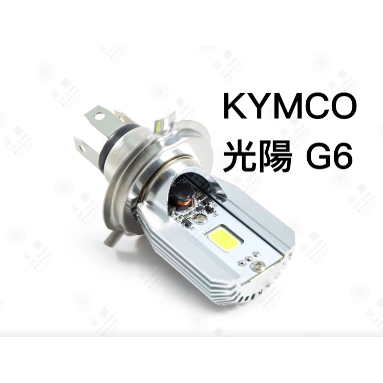采鑽公司貨 第七代 KYMCO G6-125 12V DC 8W/8W LED大燈 直上安裝 免修改防塵套