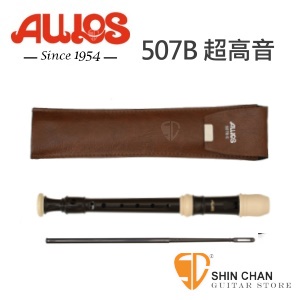 小新樂器館 | AULOS 507B 直笛（日本製造）507B-E 超高音 英式直笛 附贈 直笛套 直笛通條