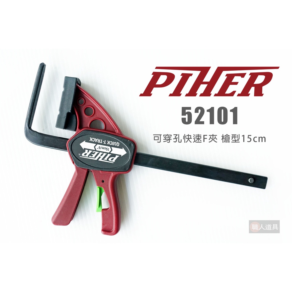 PIHER 可穿孔快速F夾 #52101 槍型 15cm 木工夾 快速夾 F夾