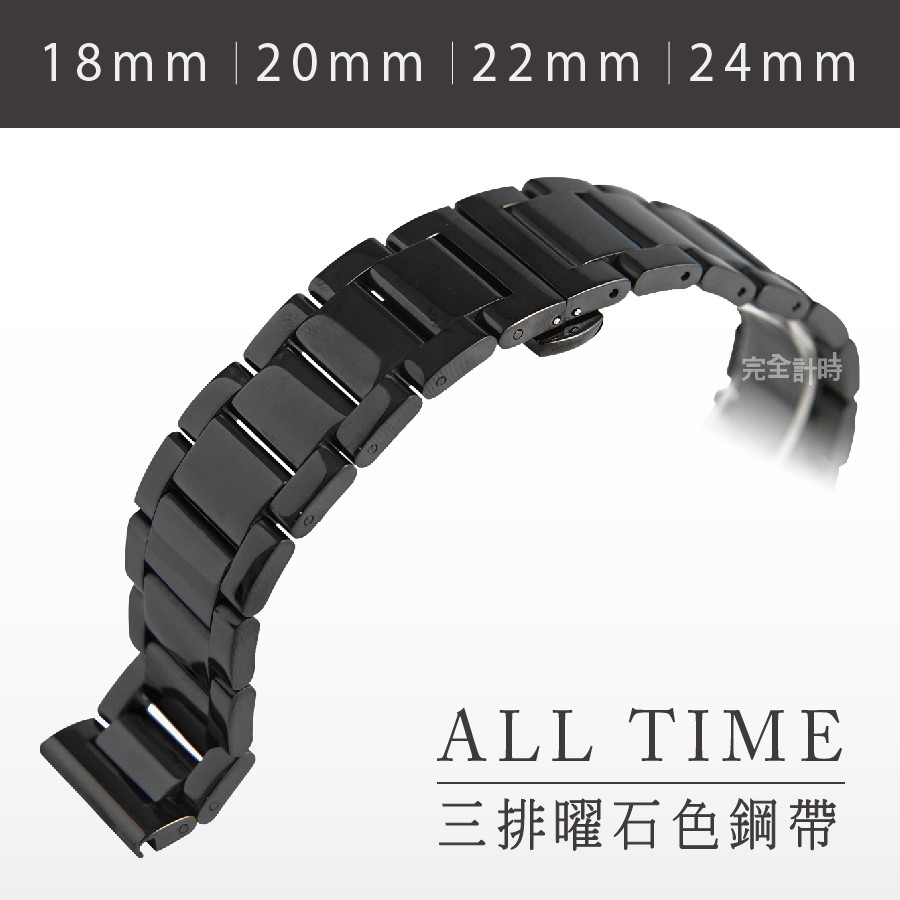 【AllTime】曜石色三排曜石色不鏽鋼錶帶 18-24mm