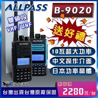 【好禮三選一】ALLPASS B-9020 10W大功率 雙頻雙待對講機 中文操作介面 大功率輸出 B9020 對講機