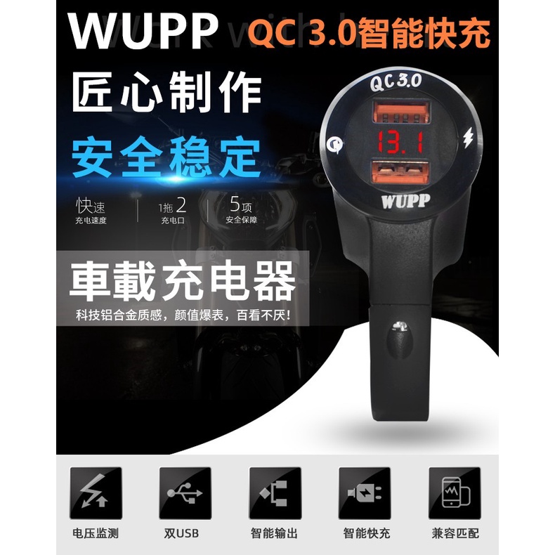 WUPP 防水 QC3.0 快充 雙USB充電器 電壓顯示 獨立開關 機車摩托車充電器