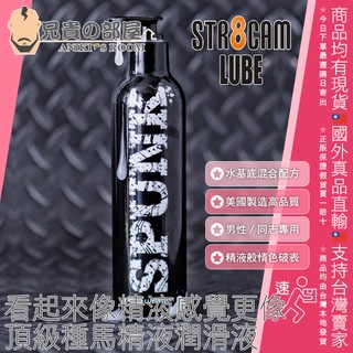 STR8CAM LUBE 頂級種馬精液潤滑液 Spunk Lube Hybrid-236ml(KY,情趣用品,潤滑劑)