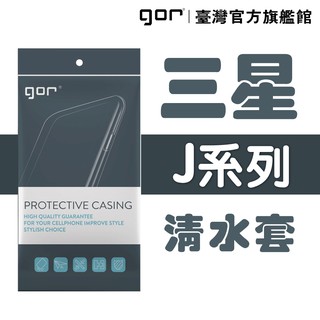 【GOR保護貼】三星 Sumsung J系列 M系列下標區 TPU 超薄透明保護殼 清水套 samsung軟殼