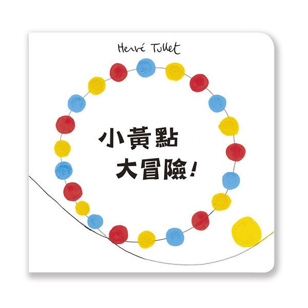 信誼 小黃點大冒險！