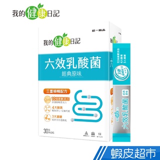 我的健康日記 六效乳酸菌-經典原味 30包/盒 多入組 現貨 廠商直送