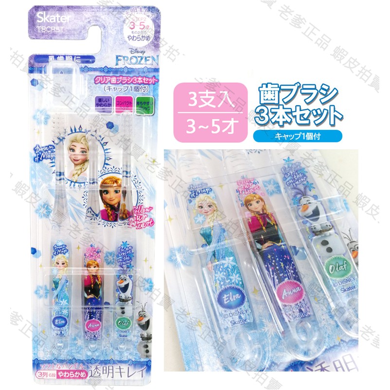 日本進口 3-5歲 SKATER 透明手柄 冰雪奇緣 兒童牙刷 安娜 艾沙 3支入 Frozen 公主 軟毛㊣老爹正品㊣