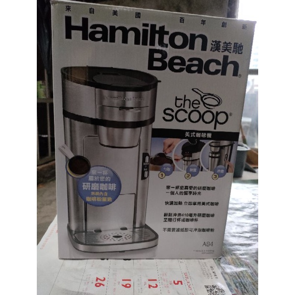 美國漢美馳 Hamilton Beach 美式咖啡機
