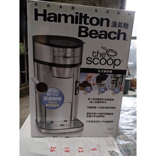 美國漢美馳 Hamilton Beach 美式咖啡機